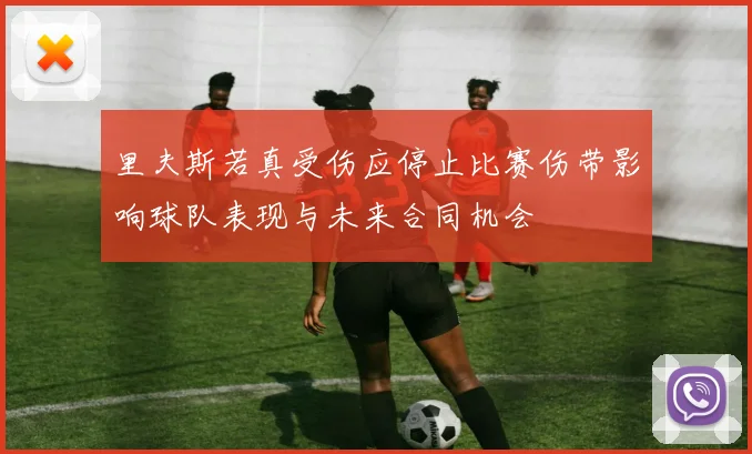 里夫斯若真受伤应停止比赛伤带影响球队表现与未来合同机会