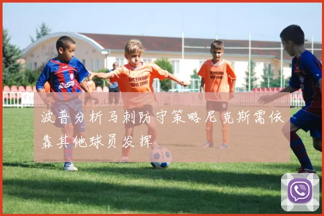 波普分析马刺防守策略尼克斯需依靠其他球员发挥