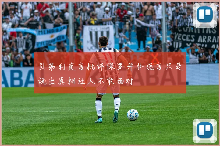 贝弗利直言批评保罗并非谎言只是说出真相让人不敢面对