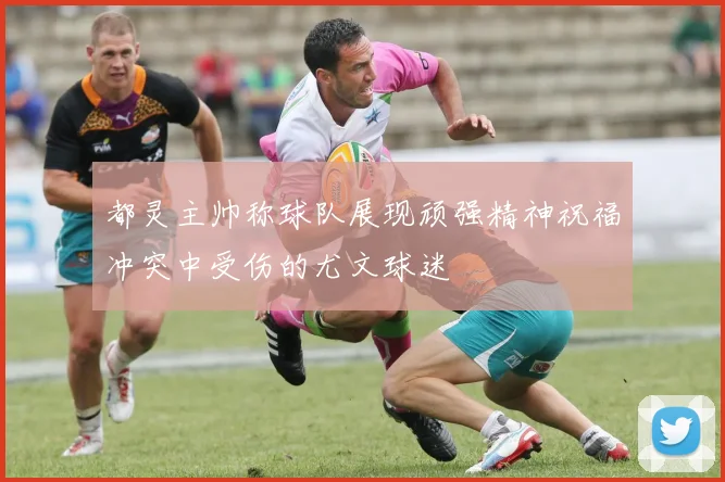 都灵主帅称球队展现顽强精神祝福冲突中受伤的尤文球迷