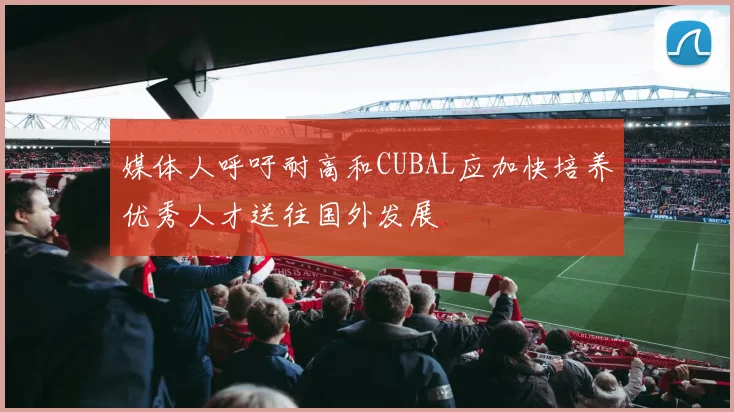 媒体人呼吁耐高和CUBAL应加快培养优秀人才送往国外发展